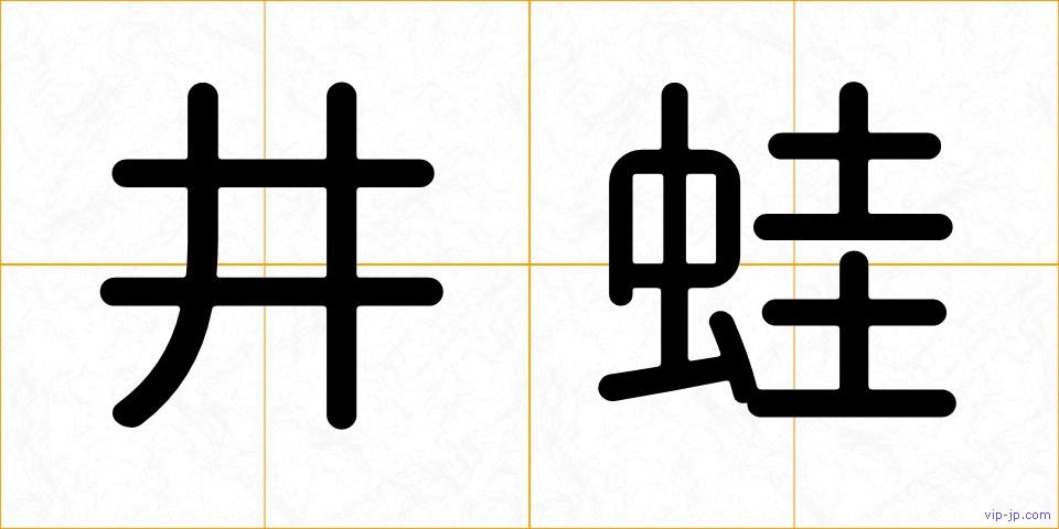 井蛙の画像