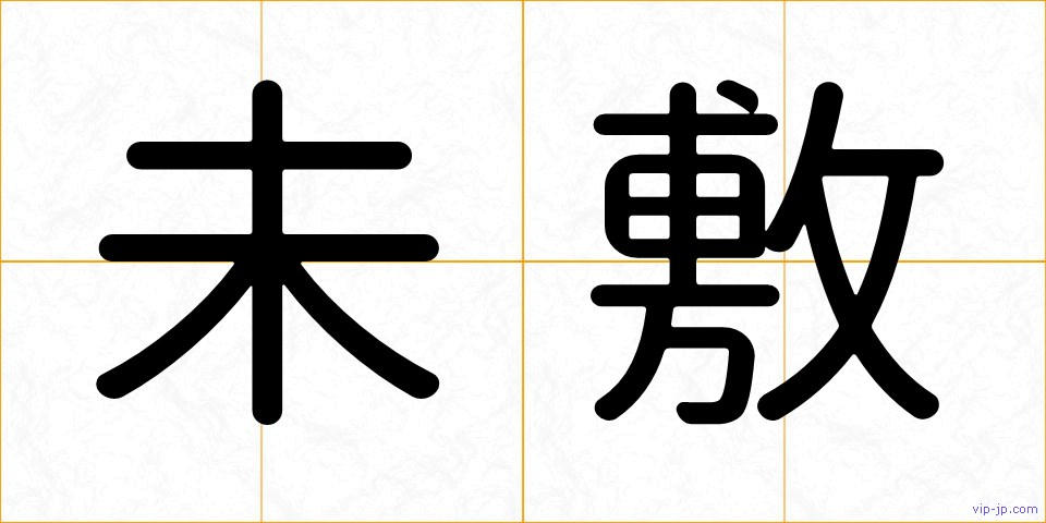 未敷の画像