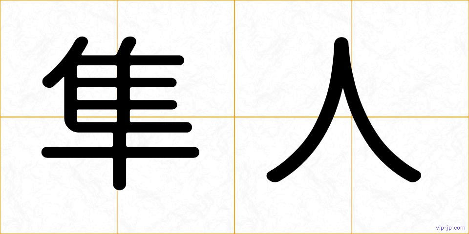 隼人の画像