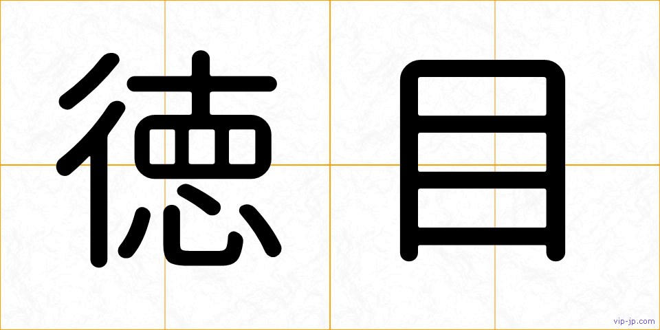 徳目の画像
