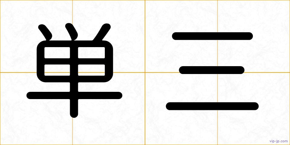 単三の画像