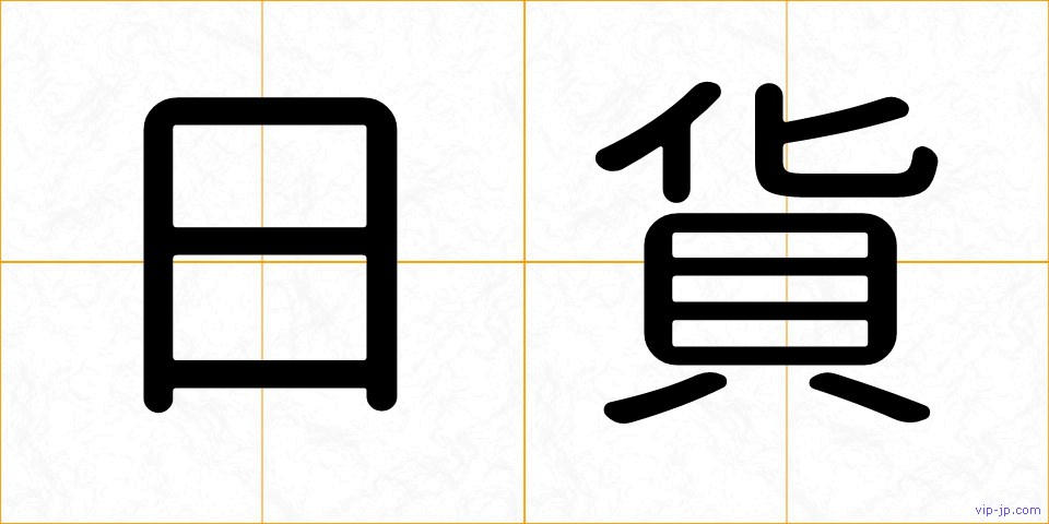 日貨の画像