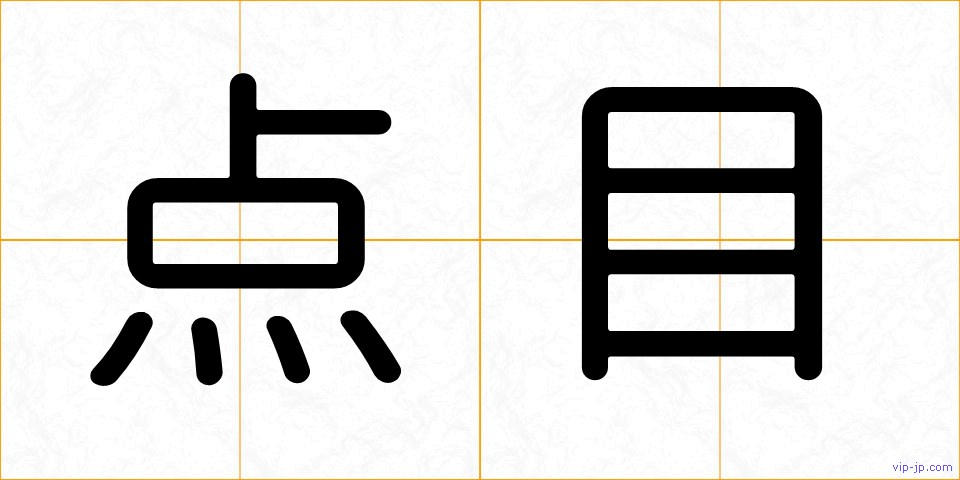 点目の画像