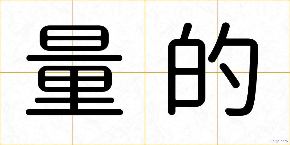 量的の画像