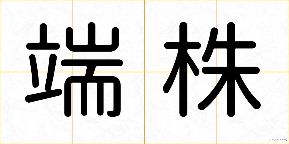 端株の画像