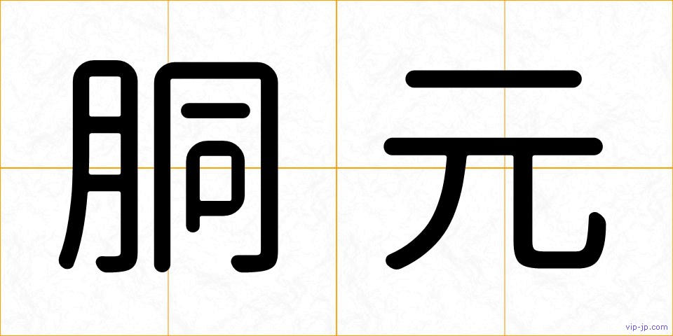 胴元の画像