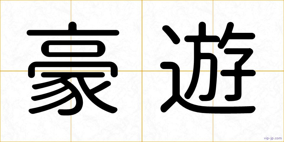 豪遊の画像