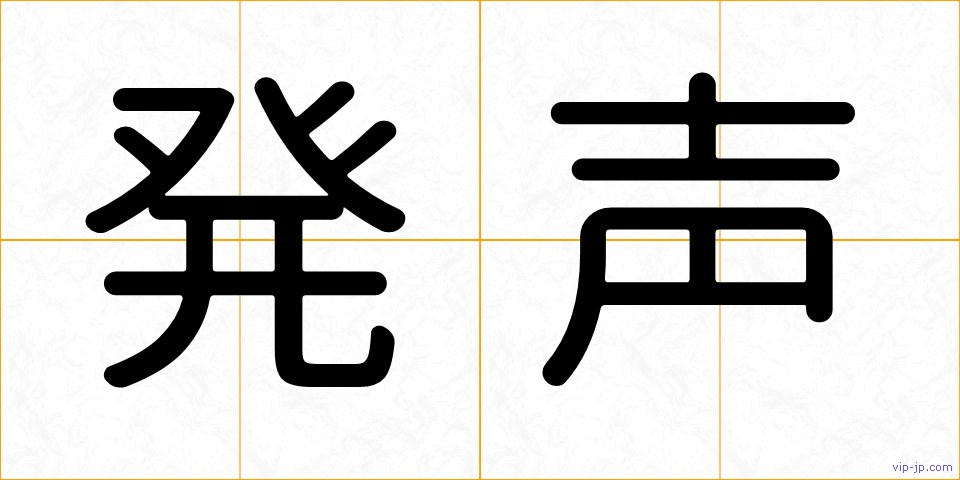 発声の画像
