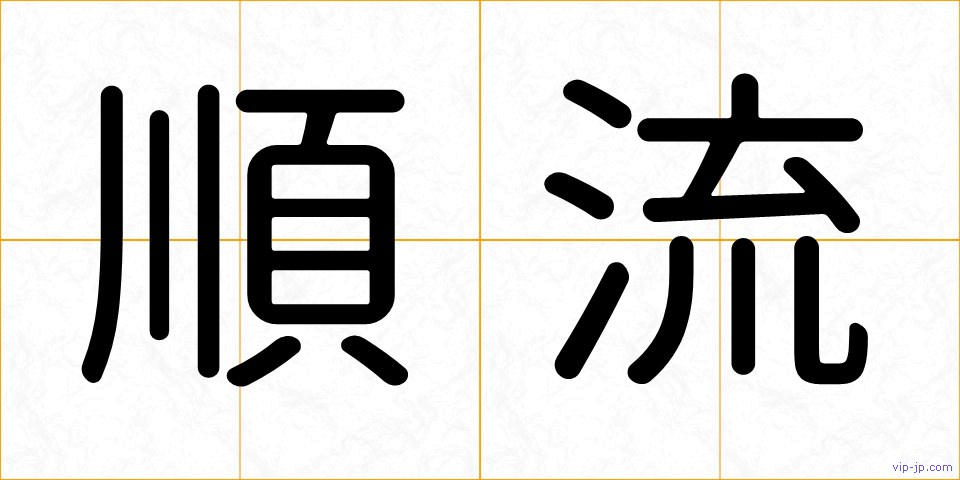 順流の画像