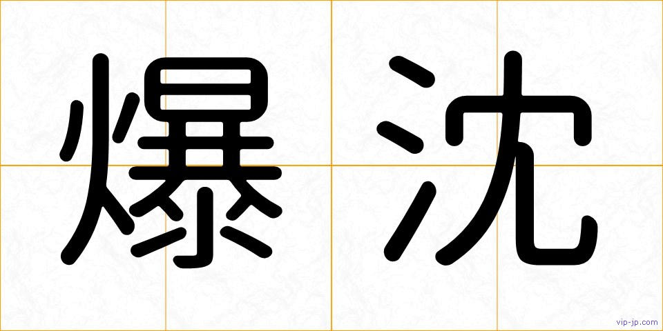 爆沈の画像