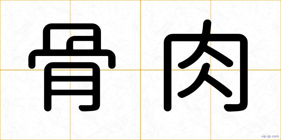骨肉の画像