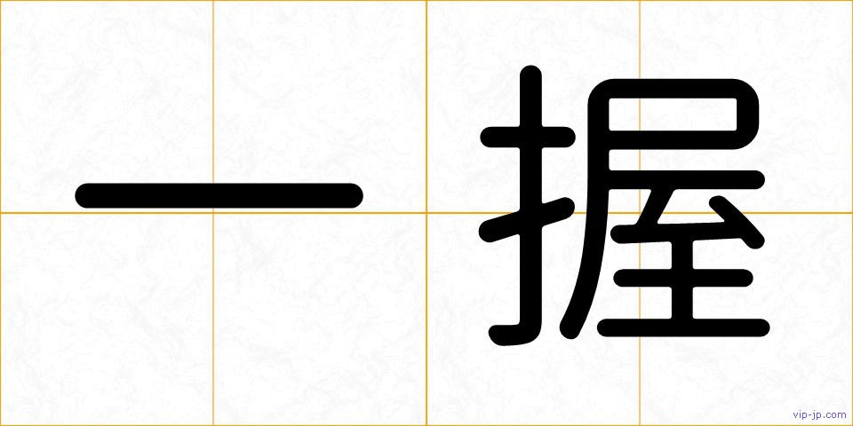 一握の画像
