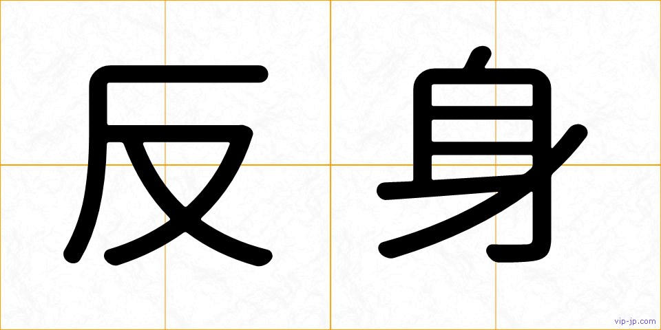 反身の画像