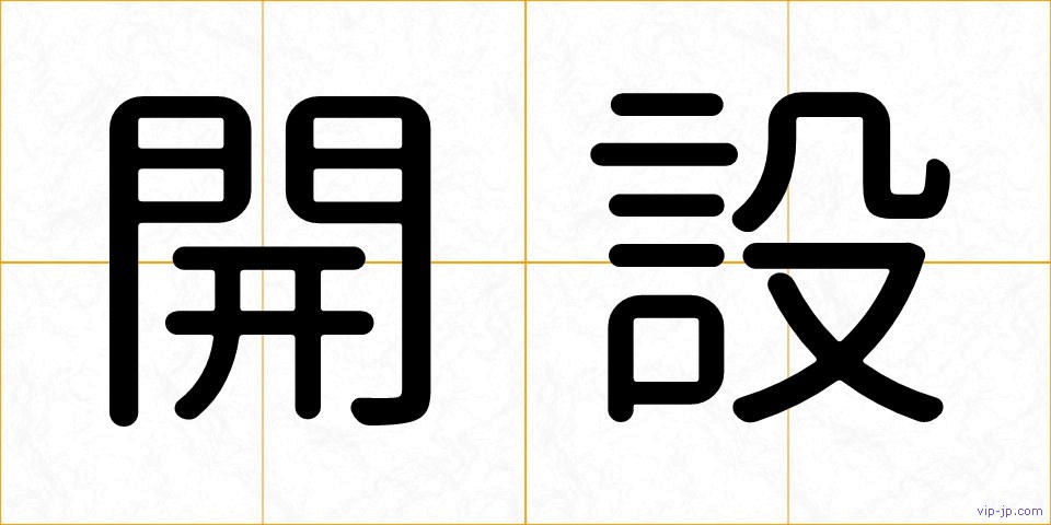 開設の画像