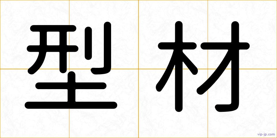 型材の画像