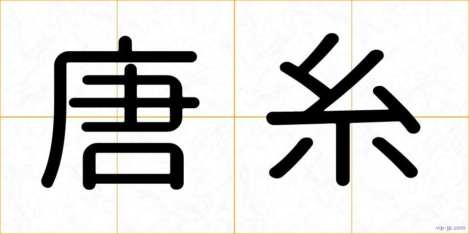 唐糸の画像