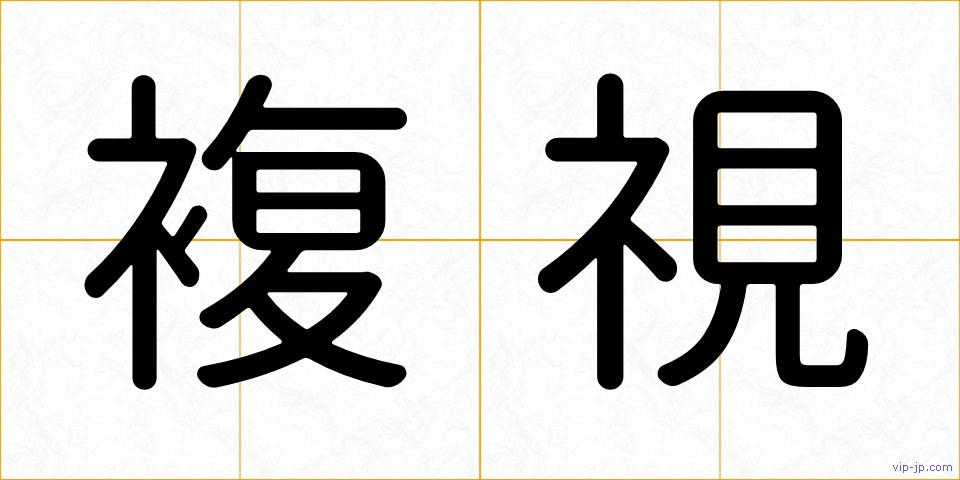 複視の画像