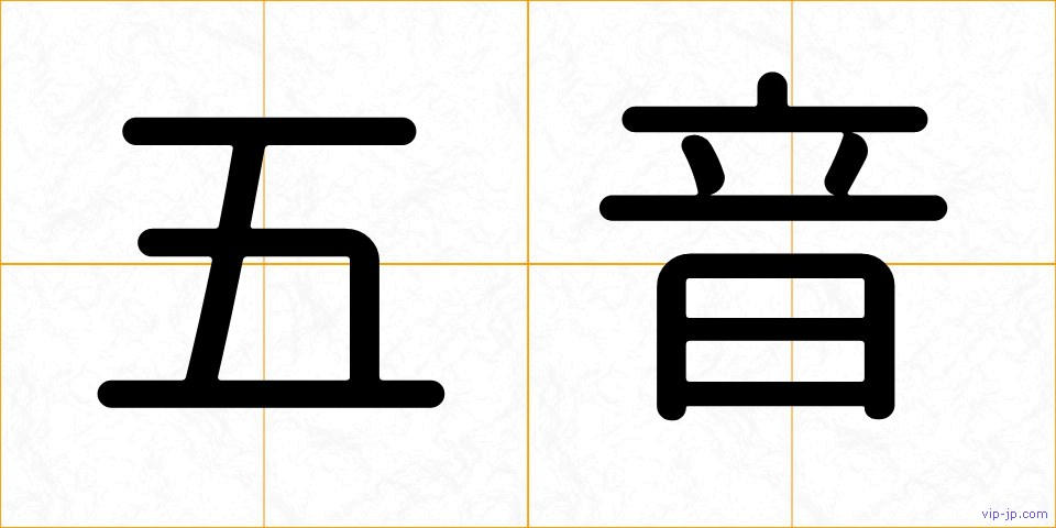 五音の画像