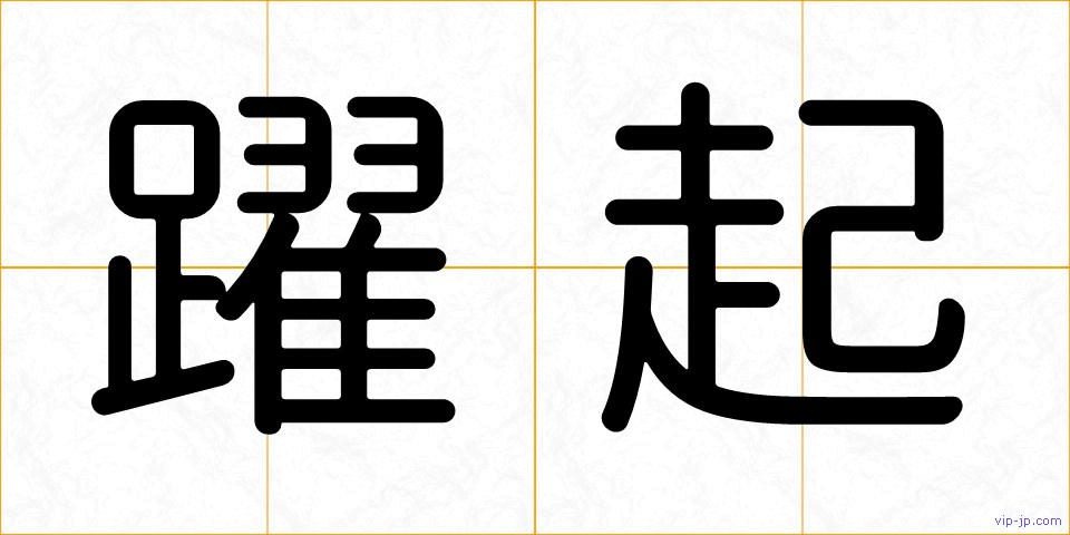 躍起の画像