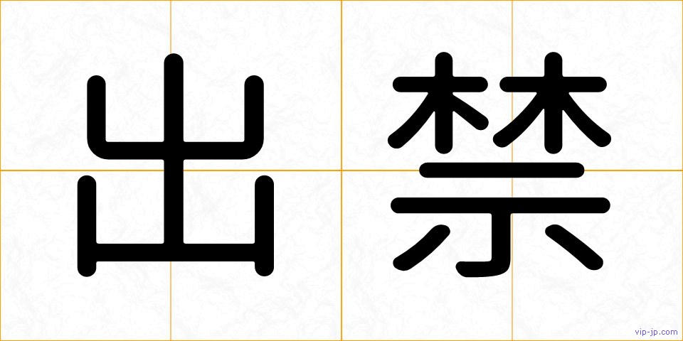 出禁の画像