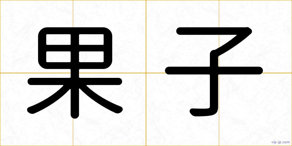 果子の画像