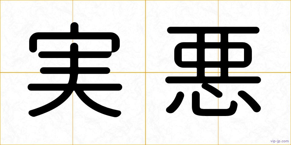 実悪の画像