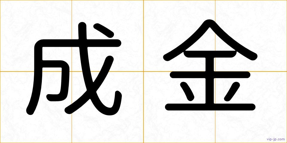 成金の画像