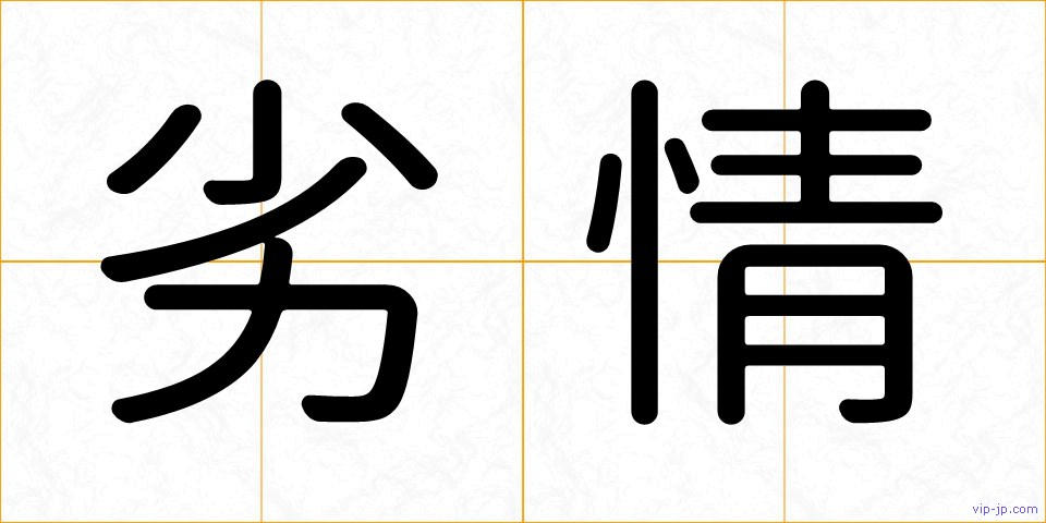 劣情の画像