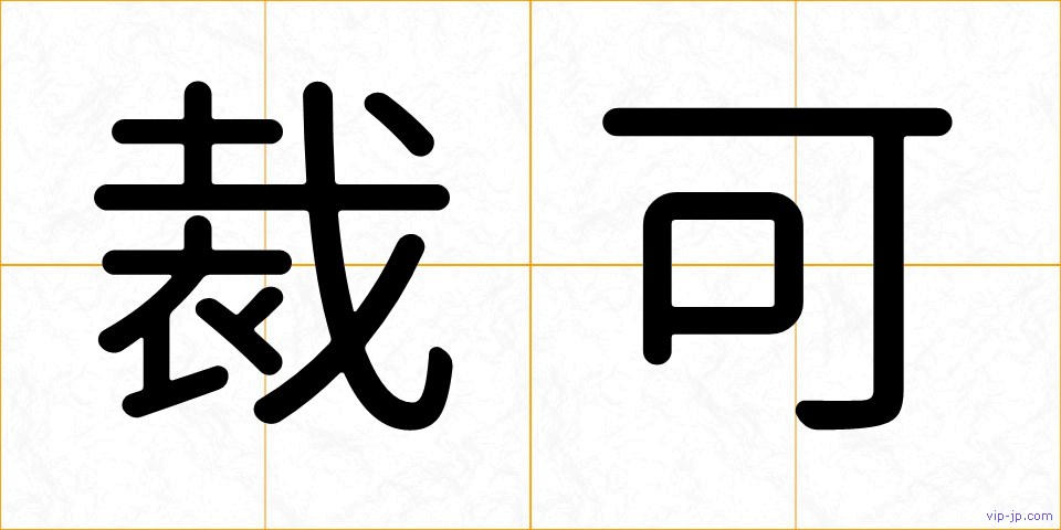 裁可の画像