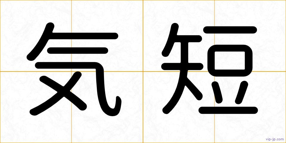 気短の画像