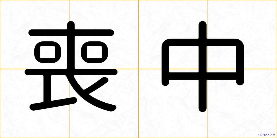 喪中の画像