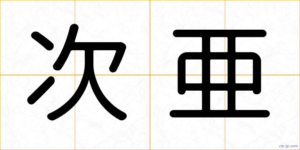 次亜の画像