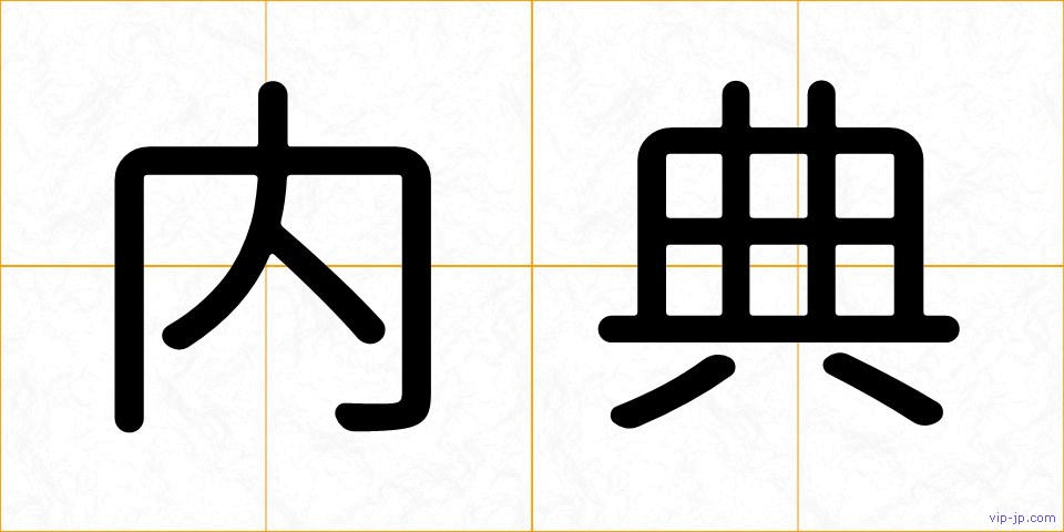内典の画像