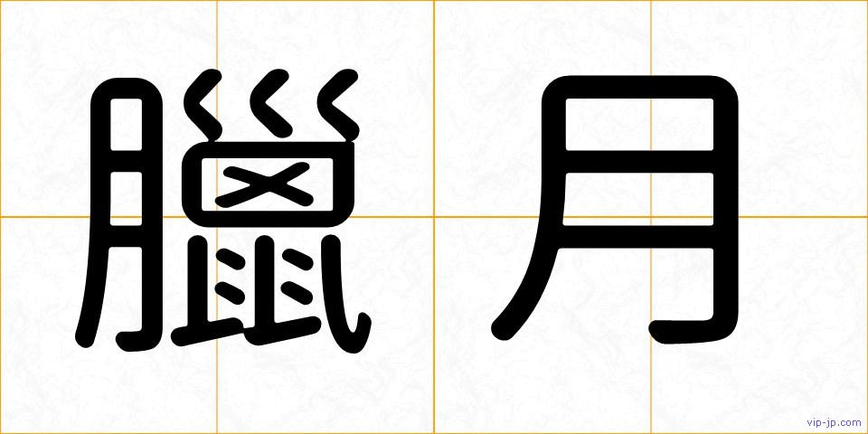 臘月の画像