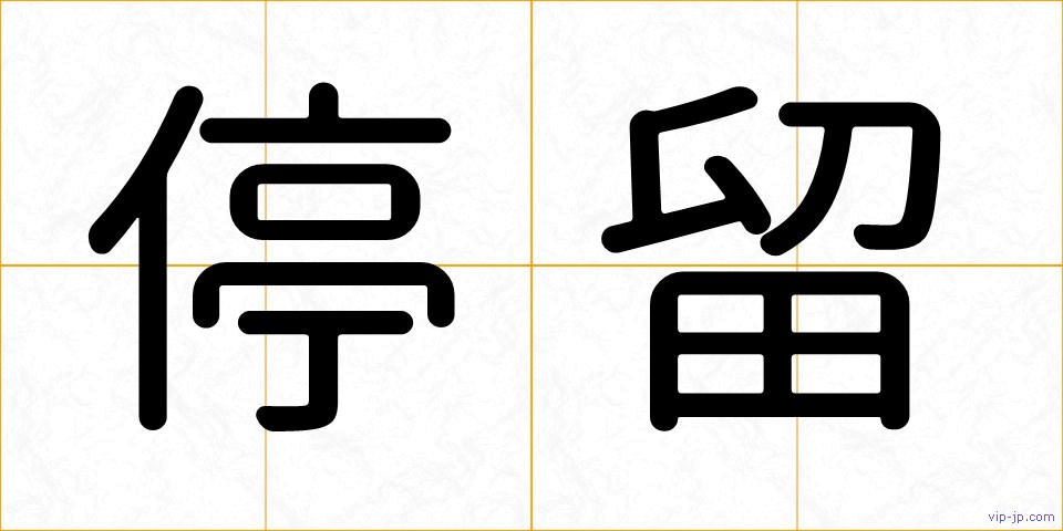 停留の画像