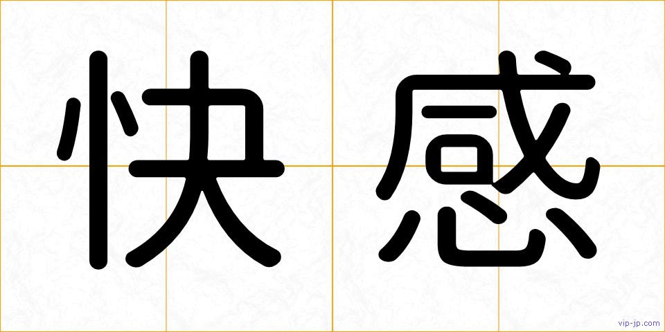 快感の画像