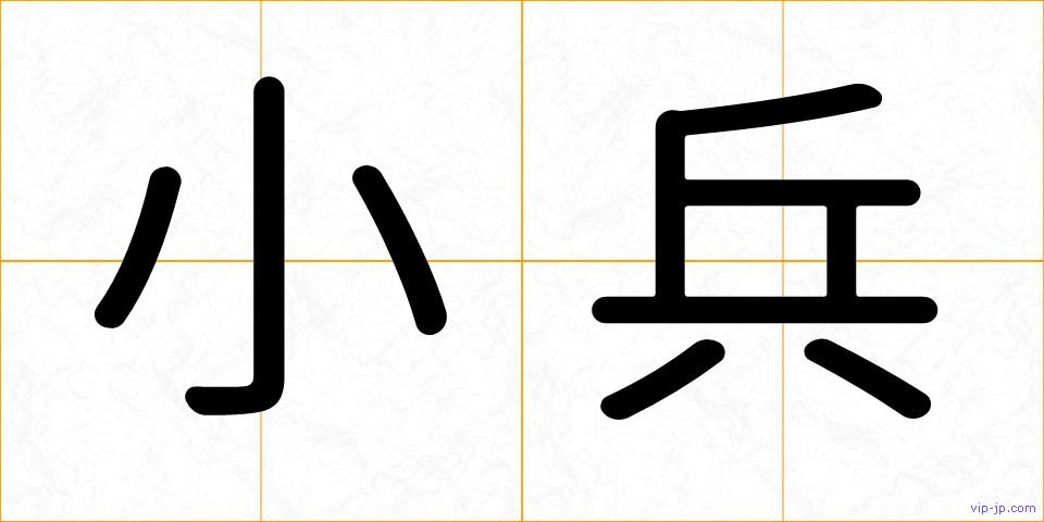 小兵の画像