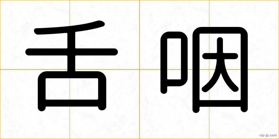 舌咽の画像