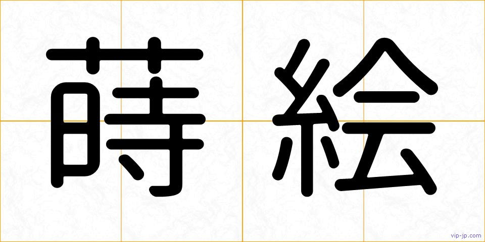 蒔絵の画像