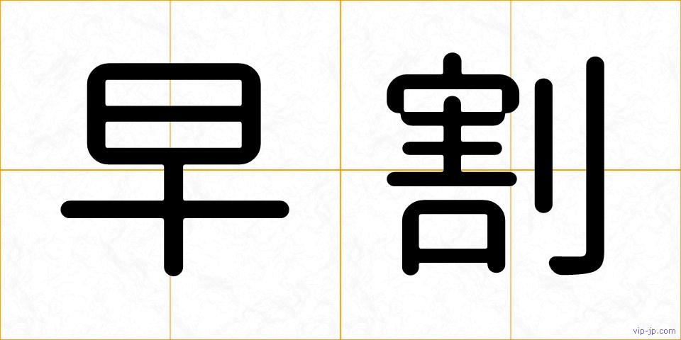 早割の画像