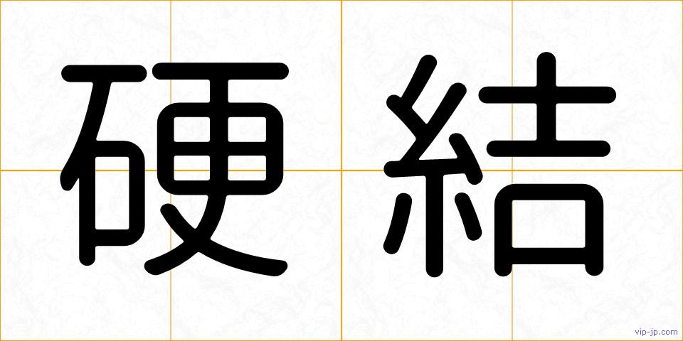 硬結の画像