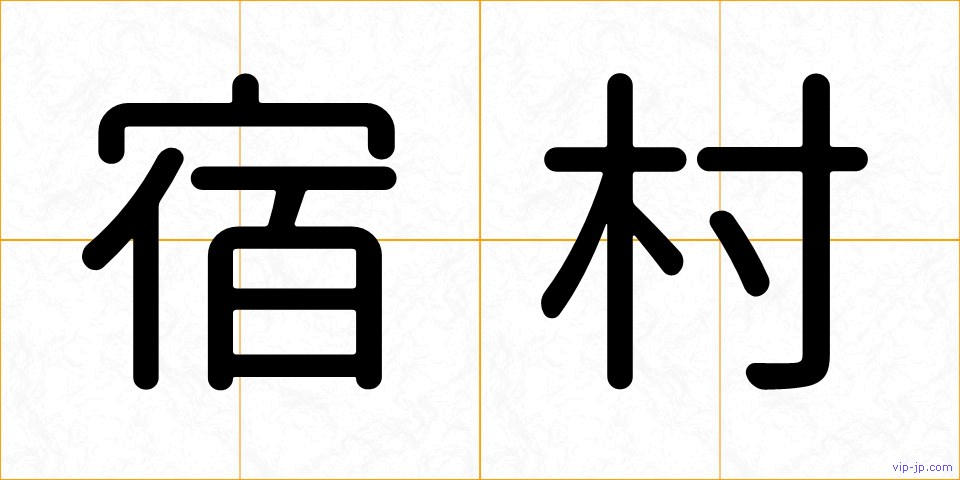 宿村の画像