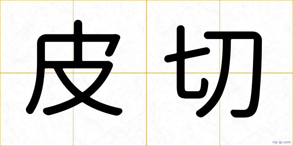 皮切の画像
