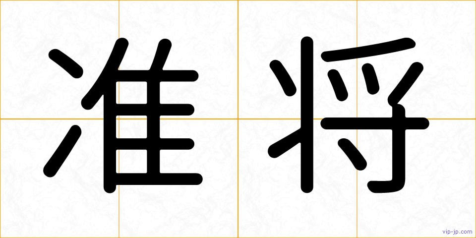 准将の画像