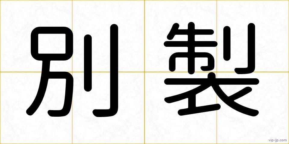 別製の画像