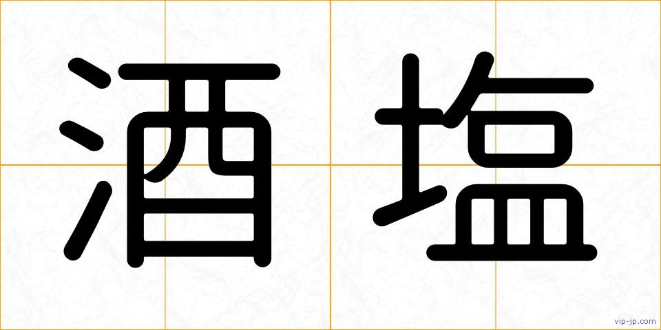 酒塩の画像