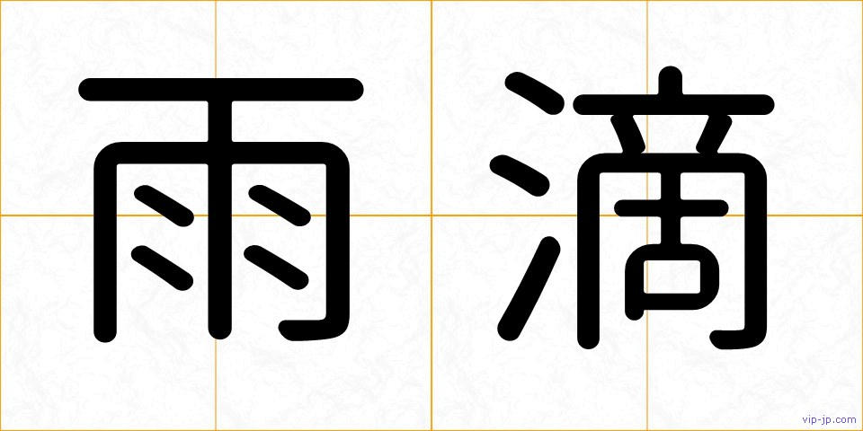 雨滴の画像