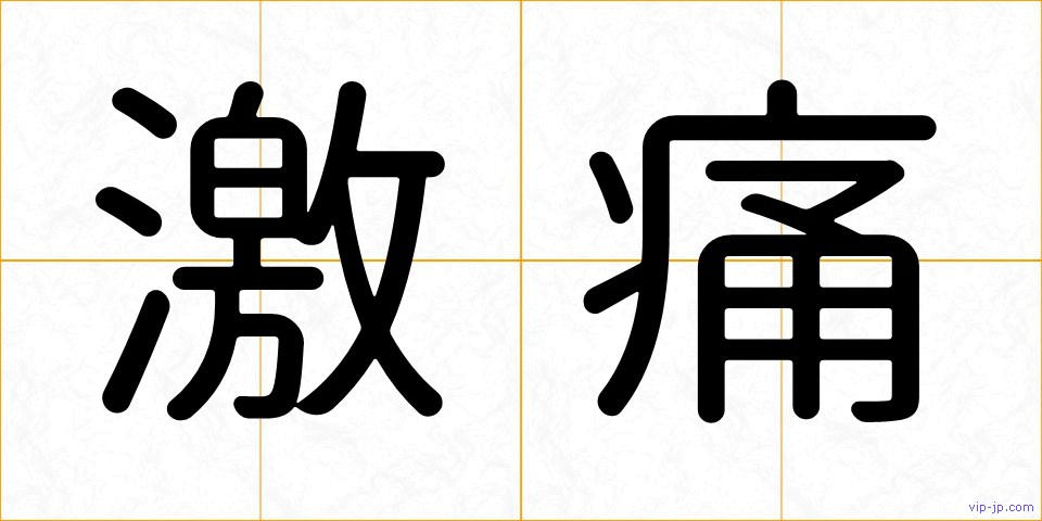 激痛の画像