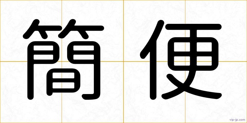 簡便の画像