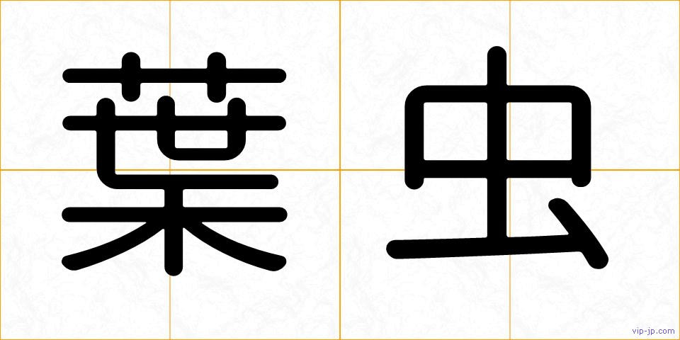 葉虫の画像